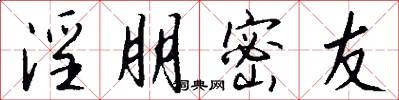 淫朋密友怎么写好看