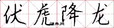 伏虎降龙怎么写好看