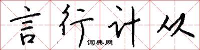 言行计从怎么写好看