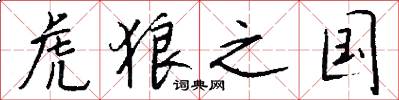 虎狼之国怎么写好看