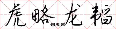 虎略龙韬怎么写好看