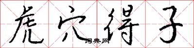 虎穴得子怎么写好看