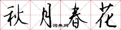 秋月春花怎么写好看
