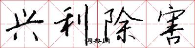兴利除害怎么写好看