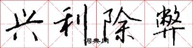 兴利除弊怎么写好看