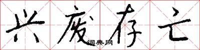 兴废存亡怎么写好看