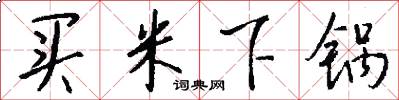 买米下锅怎么写好看