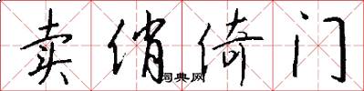 卖俏倚门怎么写好看