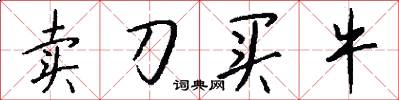 卖刀买牛怎么写好看