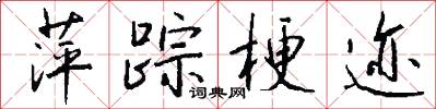 萍踪梗迹怎么写好看