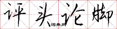 评头论脚怎么写好看