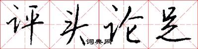 评头论足怎么写好看