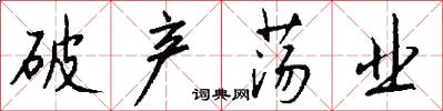 破产荡业怎么写好看