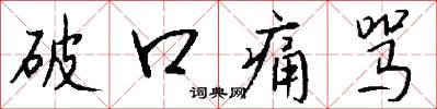 破口痛骂怎么写好看