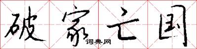 破家亡国怎么写好看