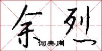 余烈怎么写好看