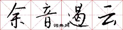 余音遏云怎么写好看