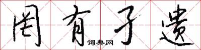 罔有孑遗怎么写好看