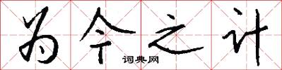 为今之计怎么写好看