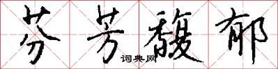 芬芳馥郁怎么写好看