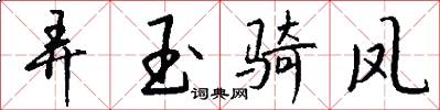 弄玉骑凤怎么写好看