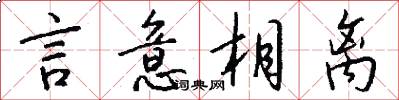 言意相离怎么写好看