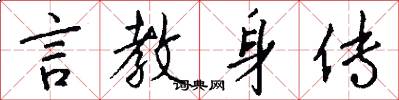 言教身传怎么写好看