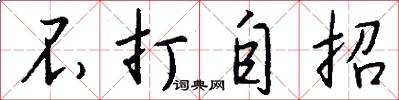 不打自招怎么写好看