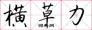 横草力怎么写好看
