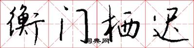 衡门栖迟怎么写好看