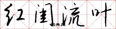 红闺流叶怎么写好看