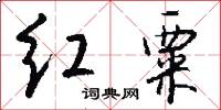 红粟怎么写好看
