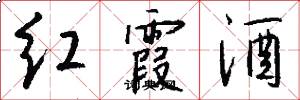 红霞酒怎么写好看