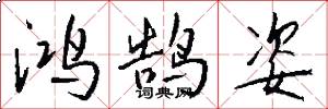 鸿鹄姿怎么写好看