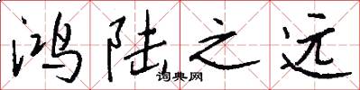 鸿陆之远怎么写好看