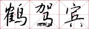 鹤驾宾怎么写好看