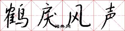 鹤戾风声怎么写好看