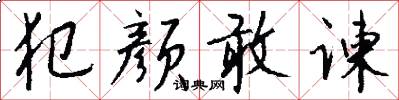 犯颜敢谏怎么写好看