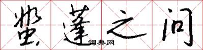 蜚蓬之问怎么写好看