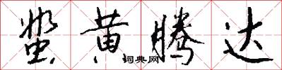 蜚黄腾达怎么写好看