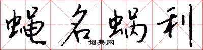 蝇名蜗利怎么写好看