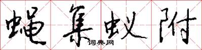 蝇集蚁附怎么写好看