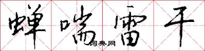 蝉喘雷干怎么写好看