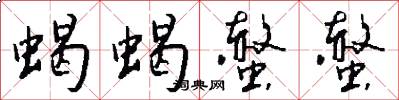 蝎蝎螫螫怎么写好看