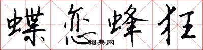 蝶恋蜂狂怎么写好看