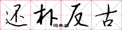 还朴反古怎么写好看