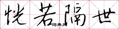 恍若隔世怎么写好看