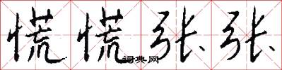 慌慌张张怎么写好看