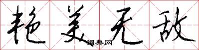 艳美无敌怎么写好看