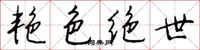 艳色绝世怎么写好看